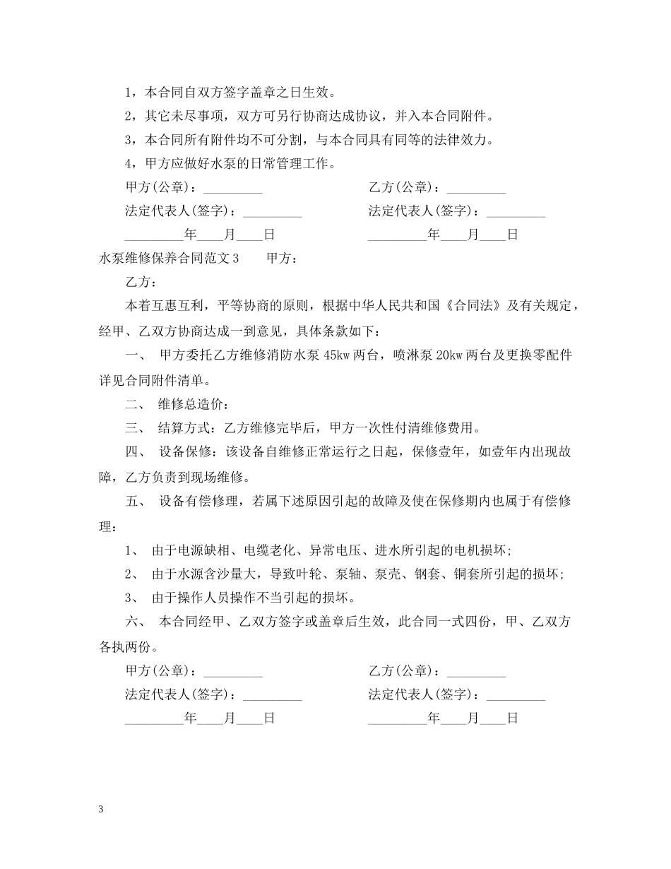 水泵维修保养合同范本 _第3页