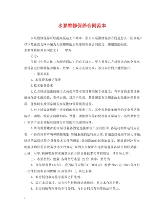 水泵维修保养合同范本 