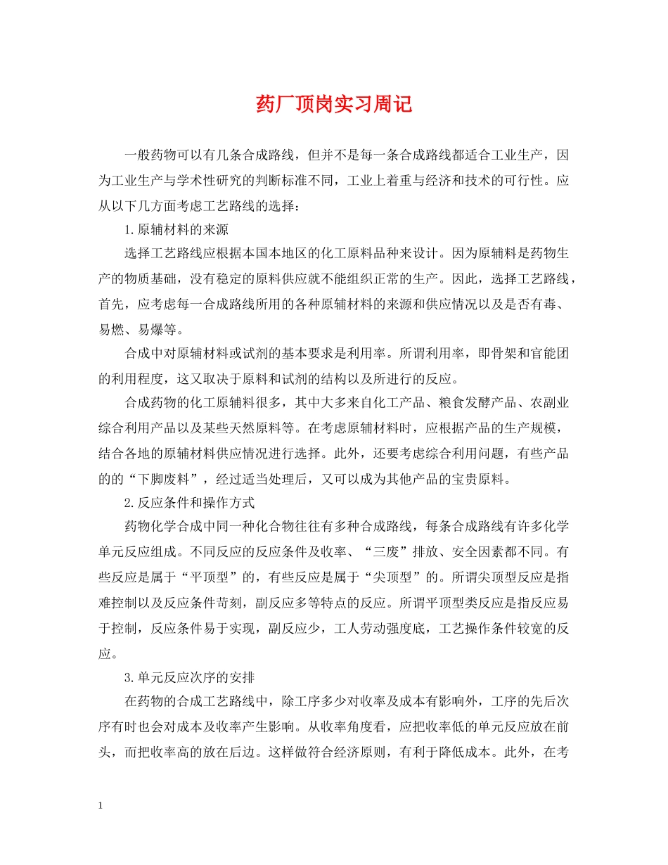 药厂顶岗实习周记 _第1页