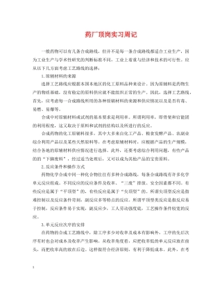药厂顶岗实习周记 