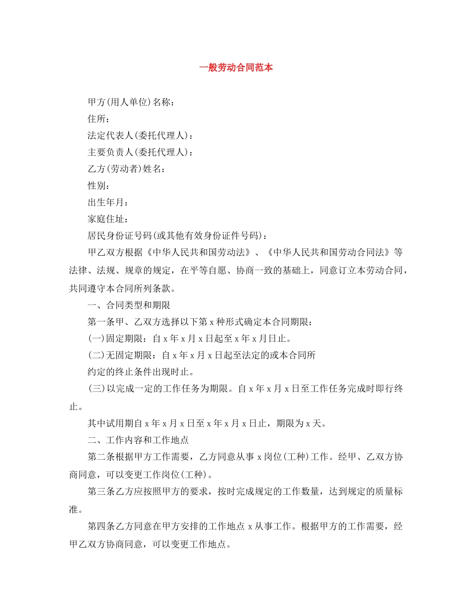一般劳动合同范本_第1页