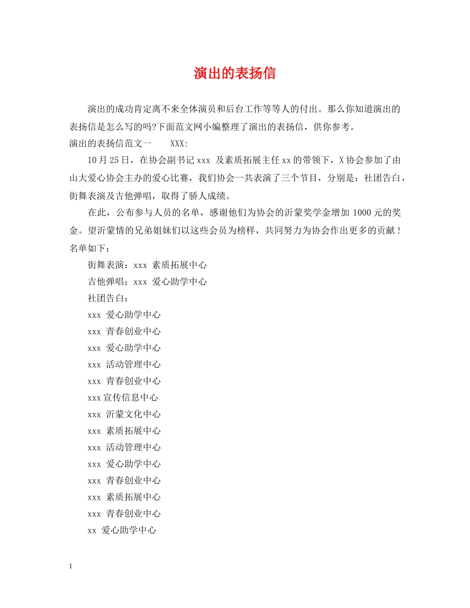 演出的表扬信 _第1页