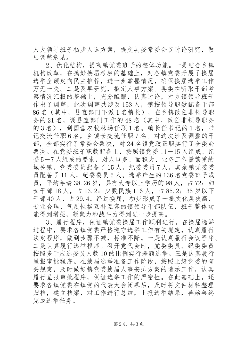 县委组织部干部科上半年工作总结 _第2页