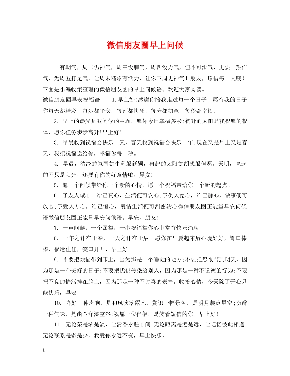 微信朋友圈早上问候 _第1页