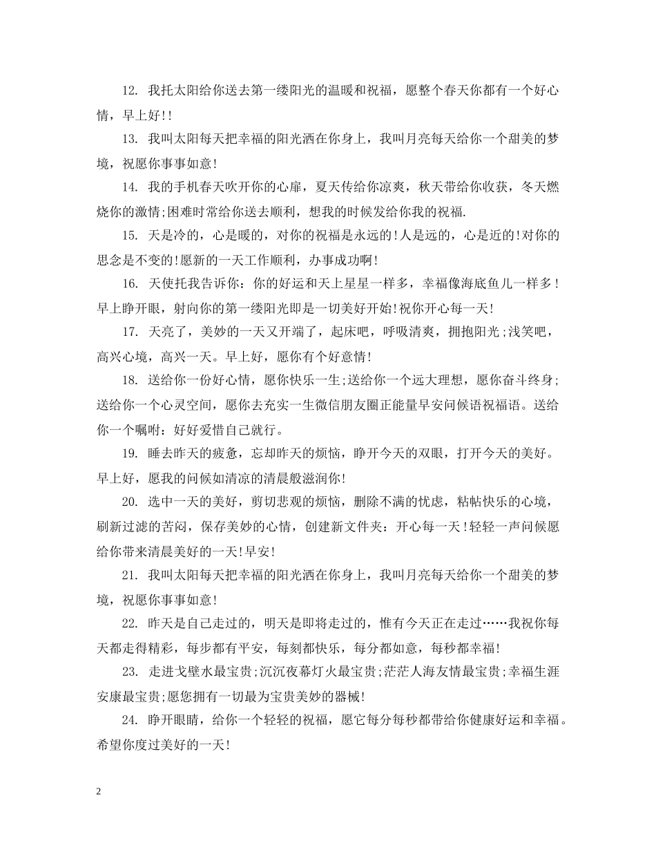 微信朋友圈早上问候 _第2页