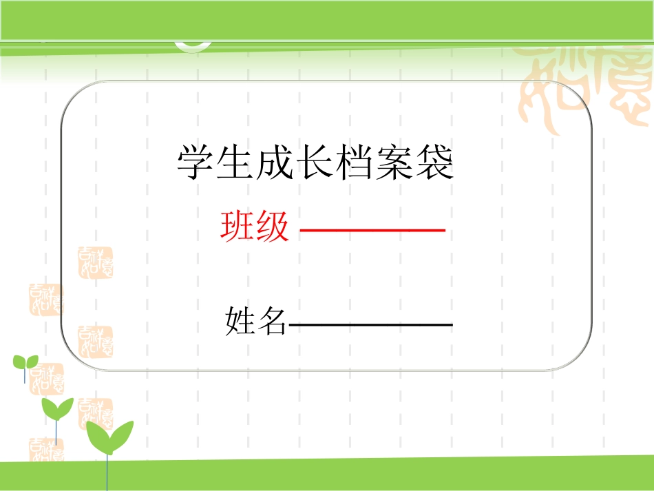 学生成长档案袋 (3)_第1页