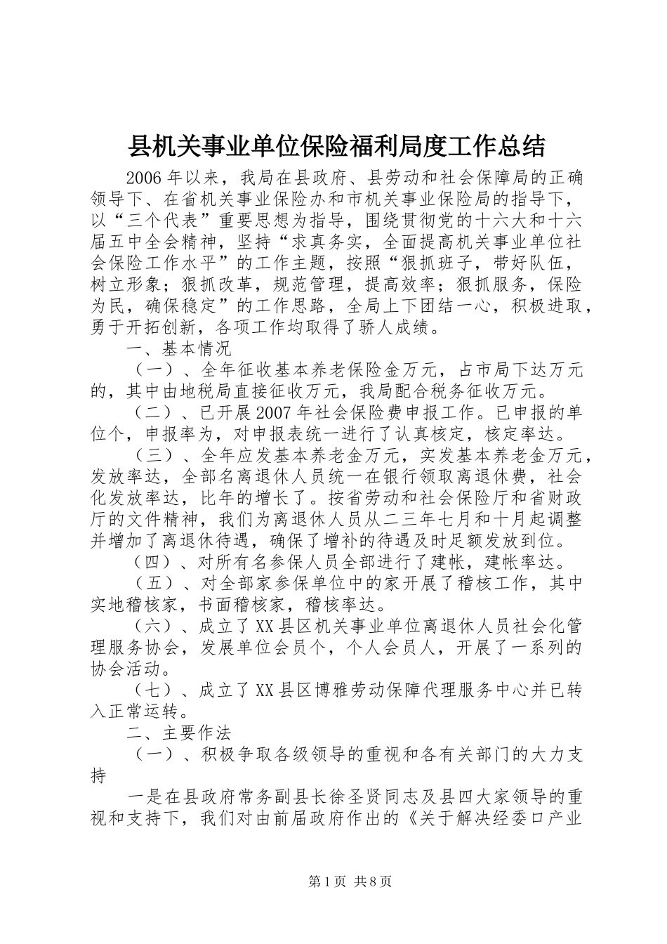 县机关事业单位保险福利局度工作总结 _第1页