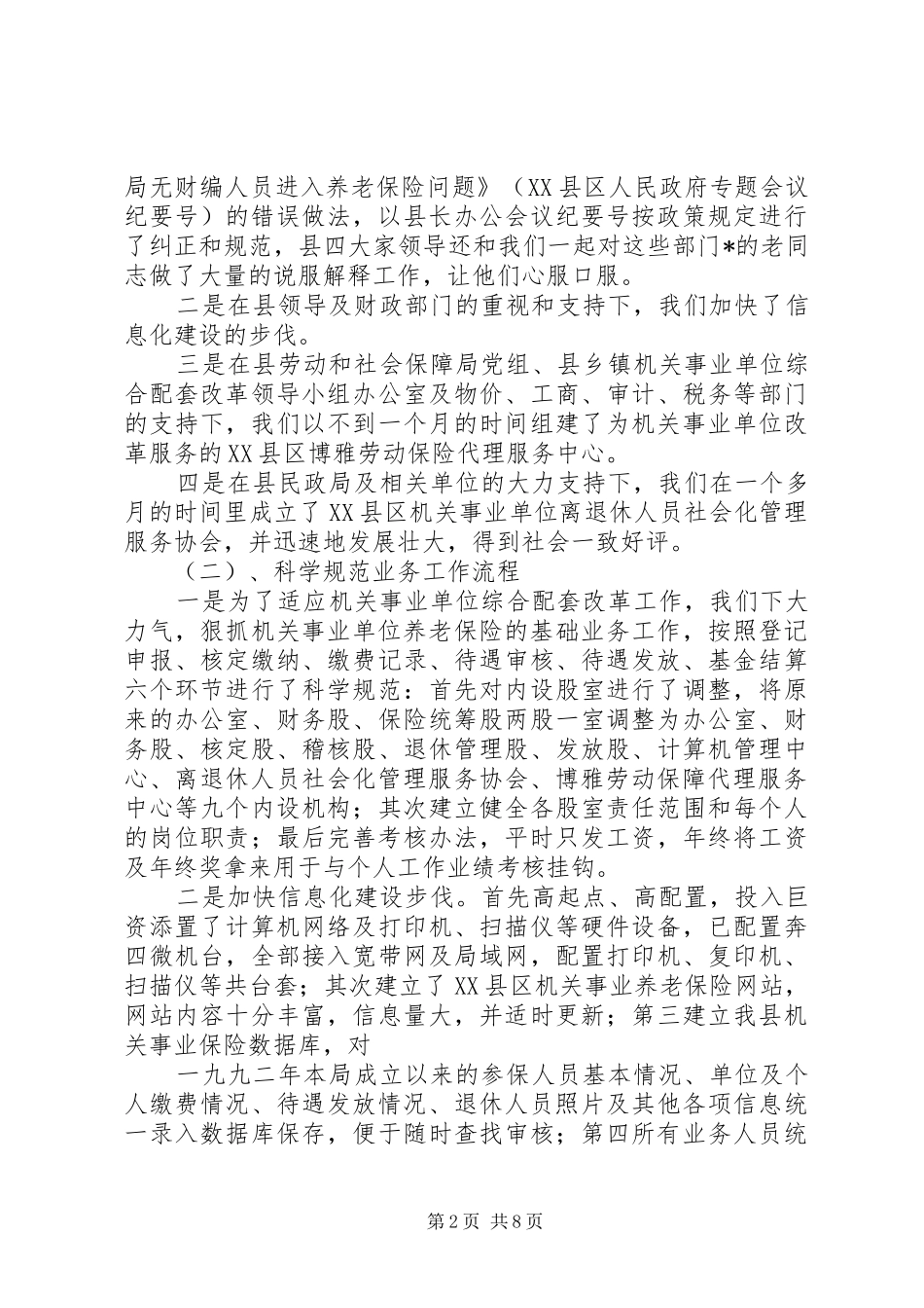 县机关事业单位保险福利局度工作总结 _第2页