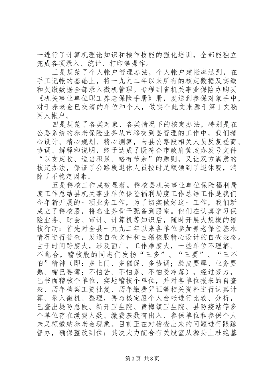县机关事业单位保险福利局度工作总结 _第3页