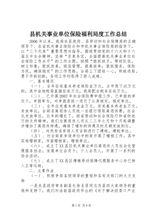县机关事业单位保险福利局度工作总结 