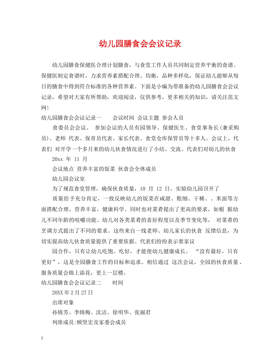 幼儿园膳食会会议记录 _第1页