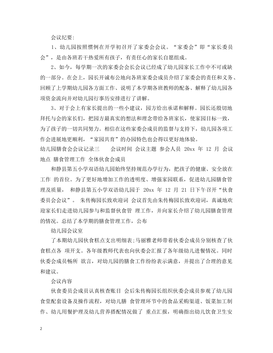 幼儿园膳食会会议记录 _第2页