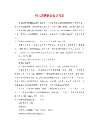 幼儿园膳食会会议记录 