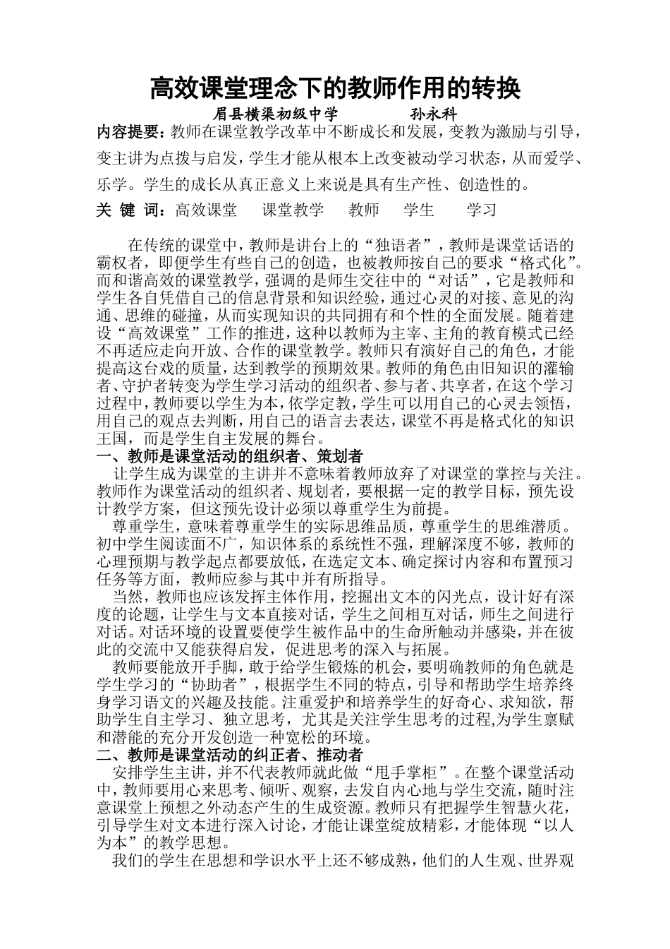 高效课堂理念下的教师作用的转换_第1页