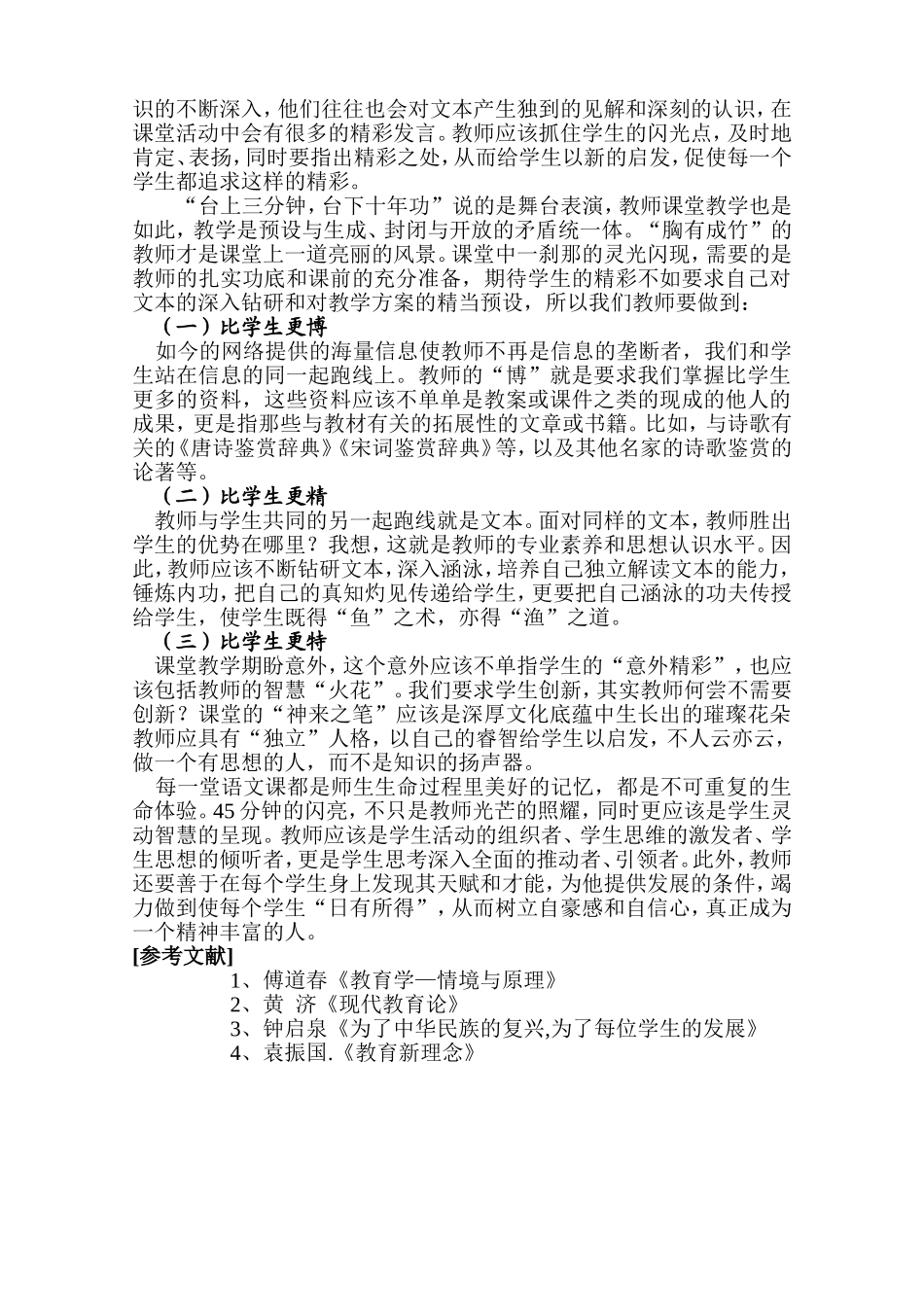 高效课堂理念下的教师作用的转换_第3页