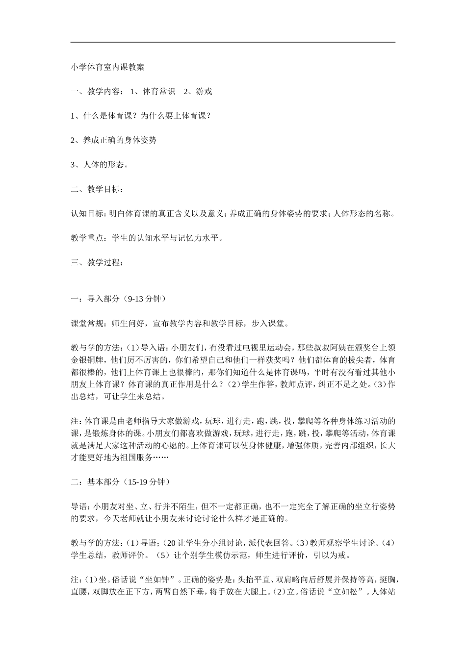 小学体育室内课教案_第1页