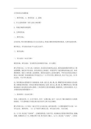 小学体育室内课教案