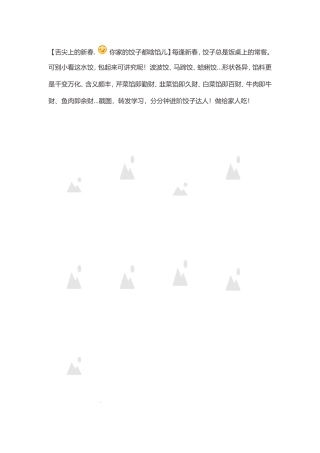 新春您家吃什么馅的饺子啊？