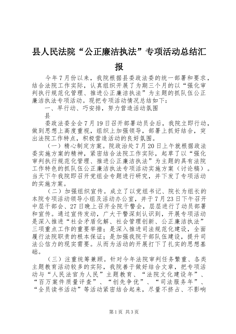 县人民法院“公正廉洁执法”专项活动总结汇报 _第1页