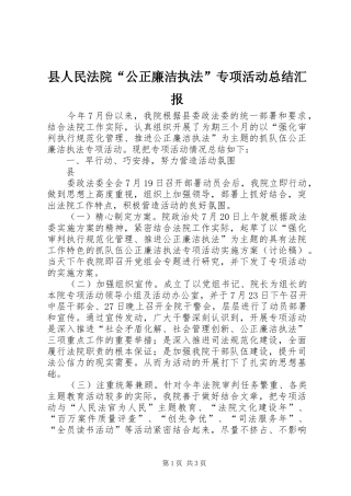 县人民法院“公正廉洁执法”专项活动总结汇报 