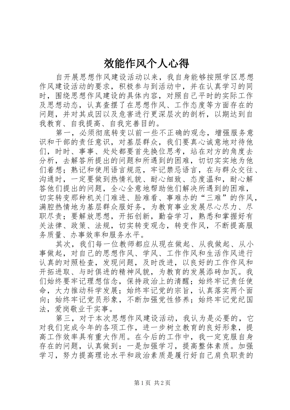 效能作风个人心得_第1页
