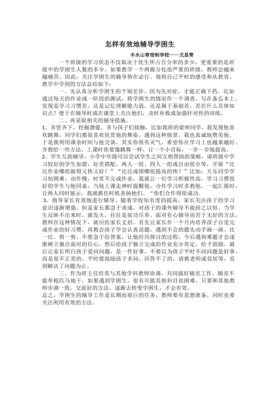 怎样有效地辅导学困生_第1页