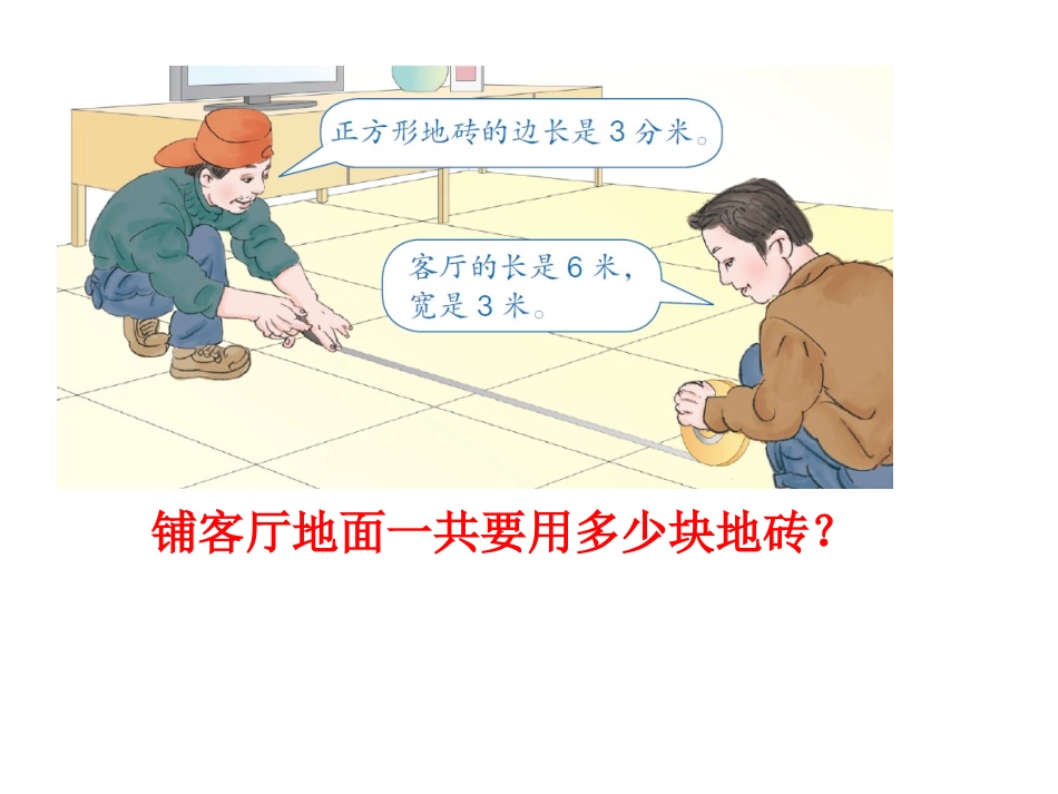 面积的应用上课_第3页