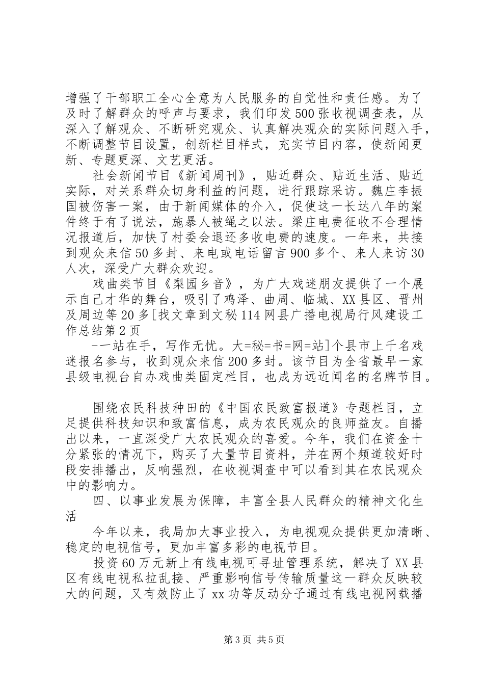 县广播电视局行风建设工作总结 _第3页