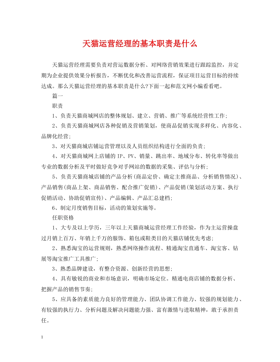 天猫运营经理的基本职责是什么 _第1页