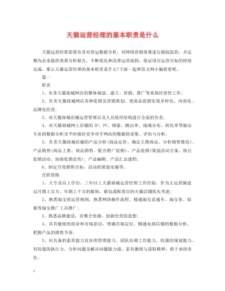 天猫运营经理的基本职责是什么 