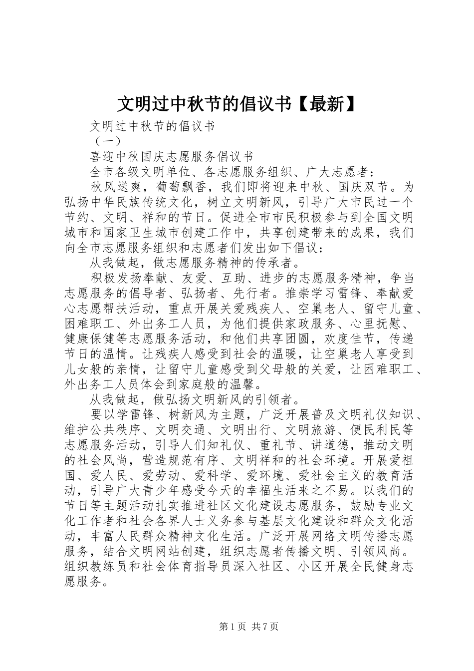 文明过中秋节的倡议书【最新】_第1页