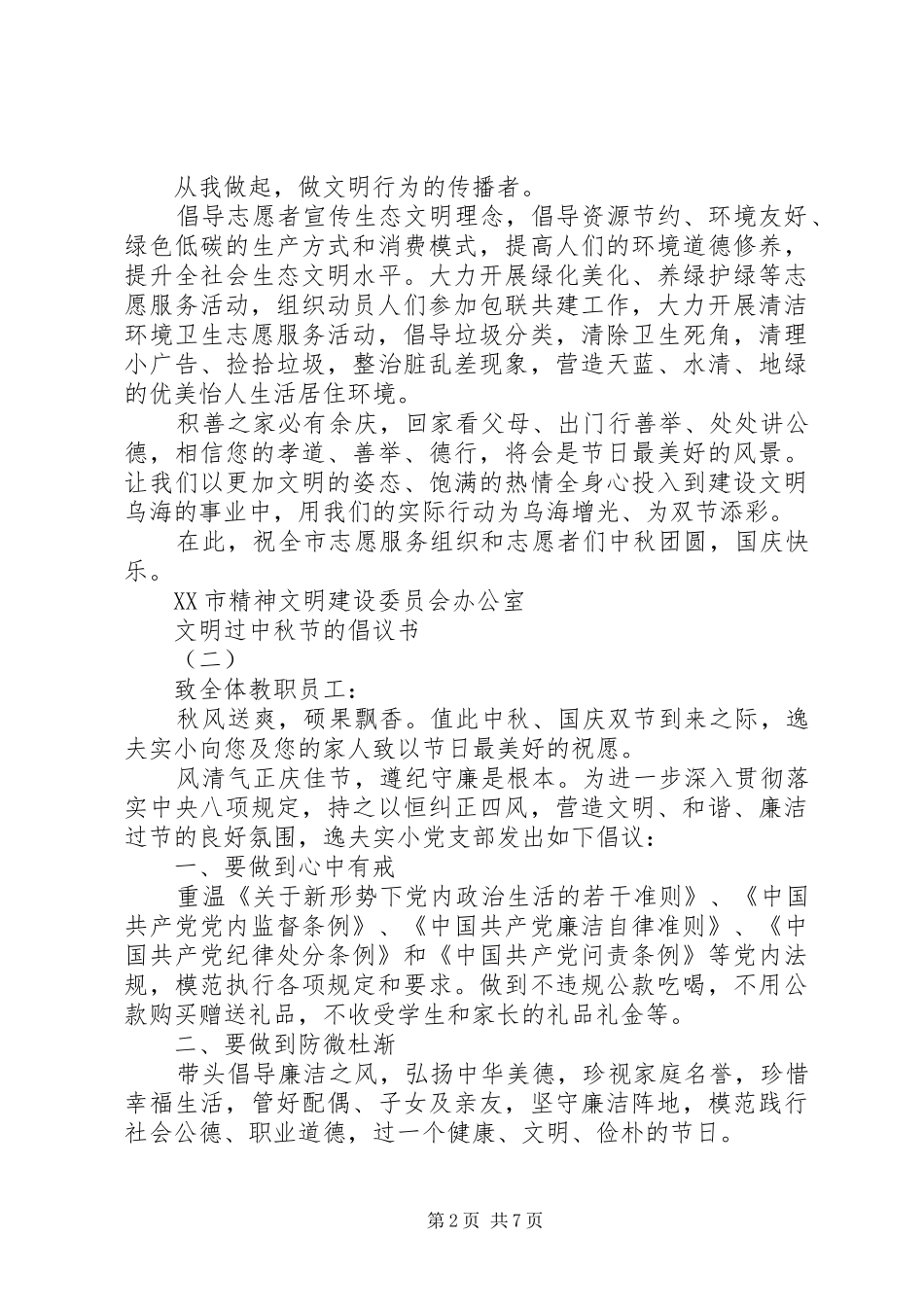 文明过中秋节的倡议书【最新】_第2页
