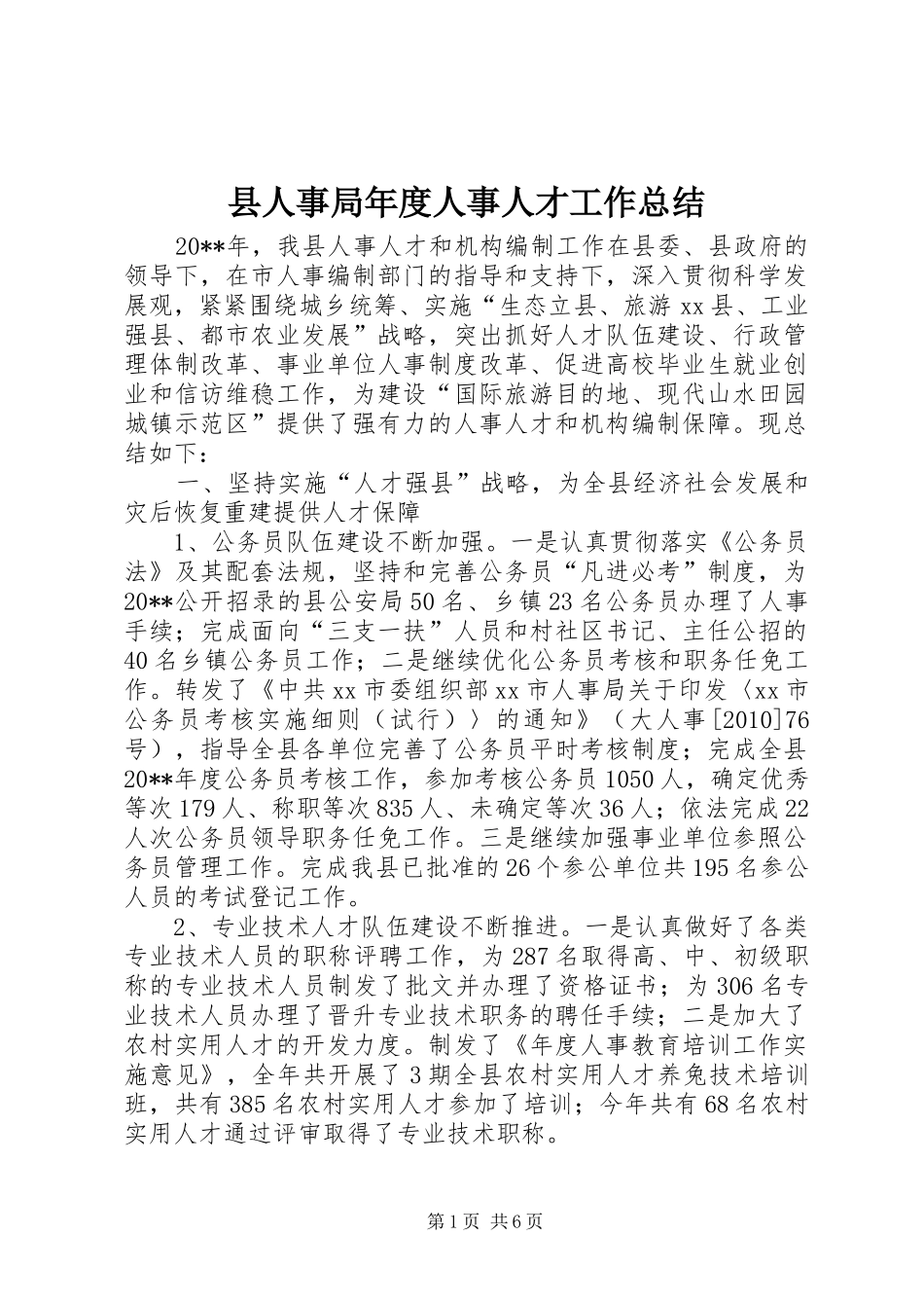 县人事局年度人事人才工作总结 _第1页