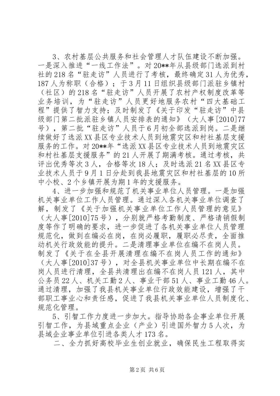 县人事局年度人事人才工作总结 _第2页