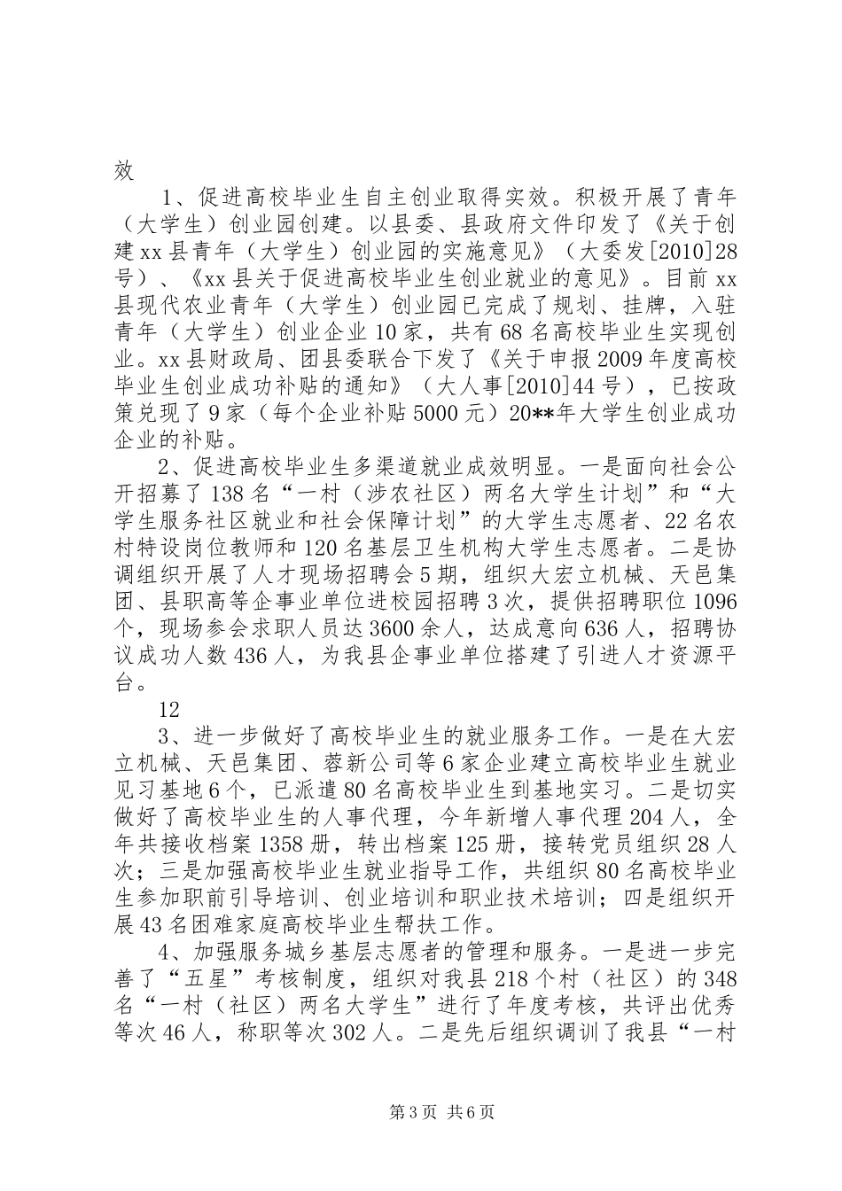 县人事局年度人事人才工作总结 _第3页