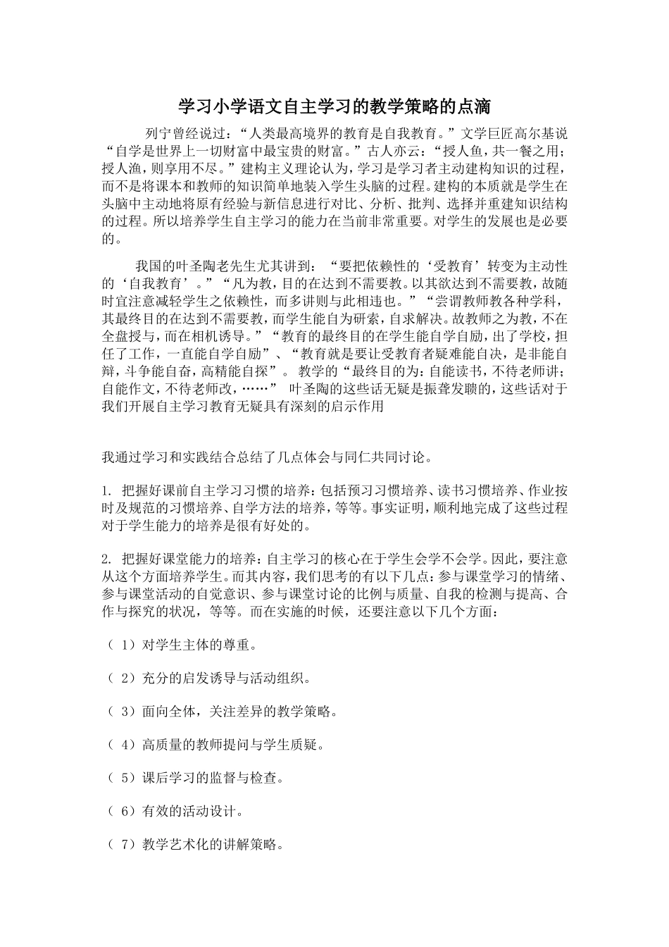 学习小学语文自主学习的教学策略的点滴_第1页