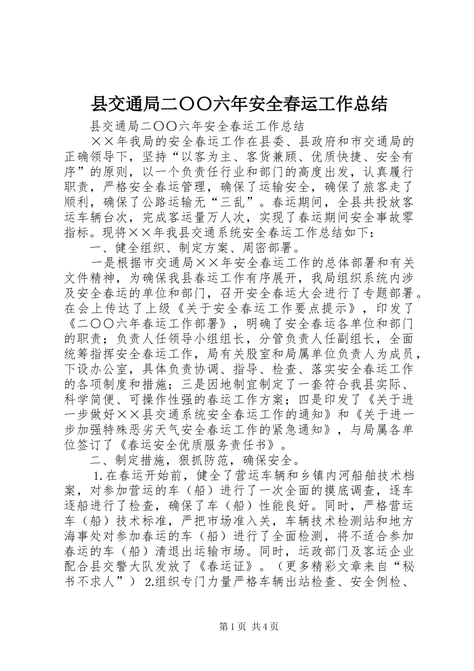 县交通局二〇〇六年安全春运工作总结 _第1页