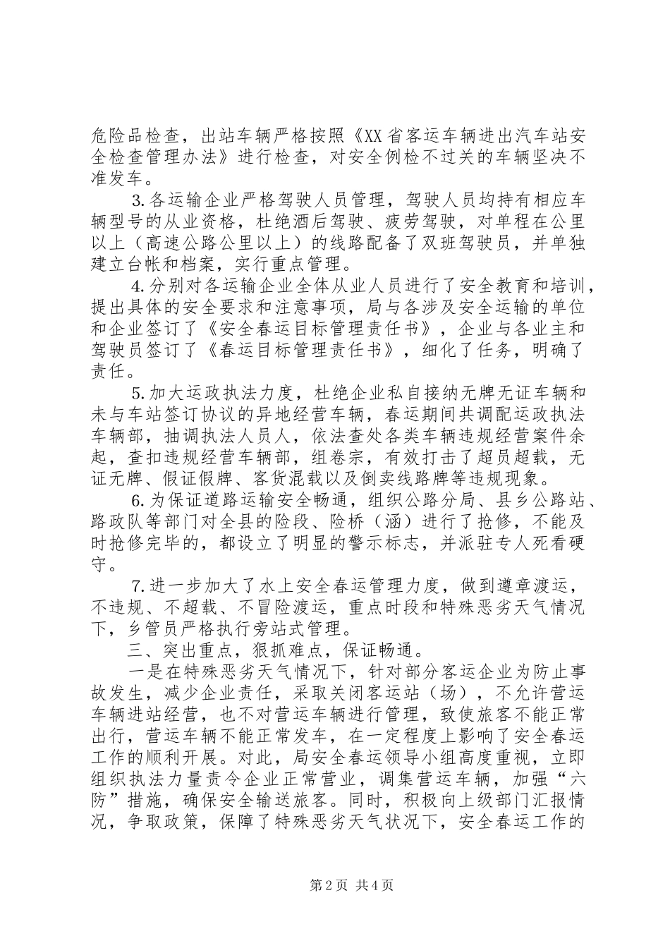 县交通局二〇〇六年安全春运工作总结 _第2页