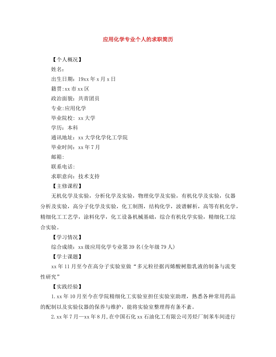 应用化学专业个人的求职简历 _第1页