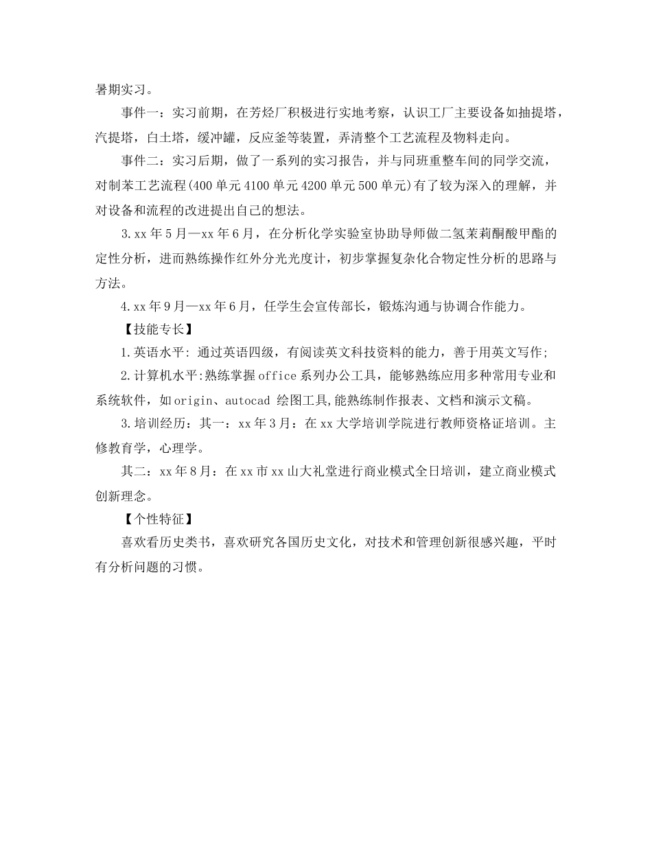 应用化学专业个人的求职简历 _第2页