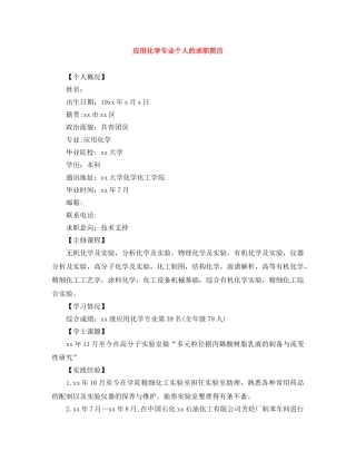 应用化学专业个人的求职简历 