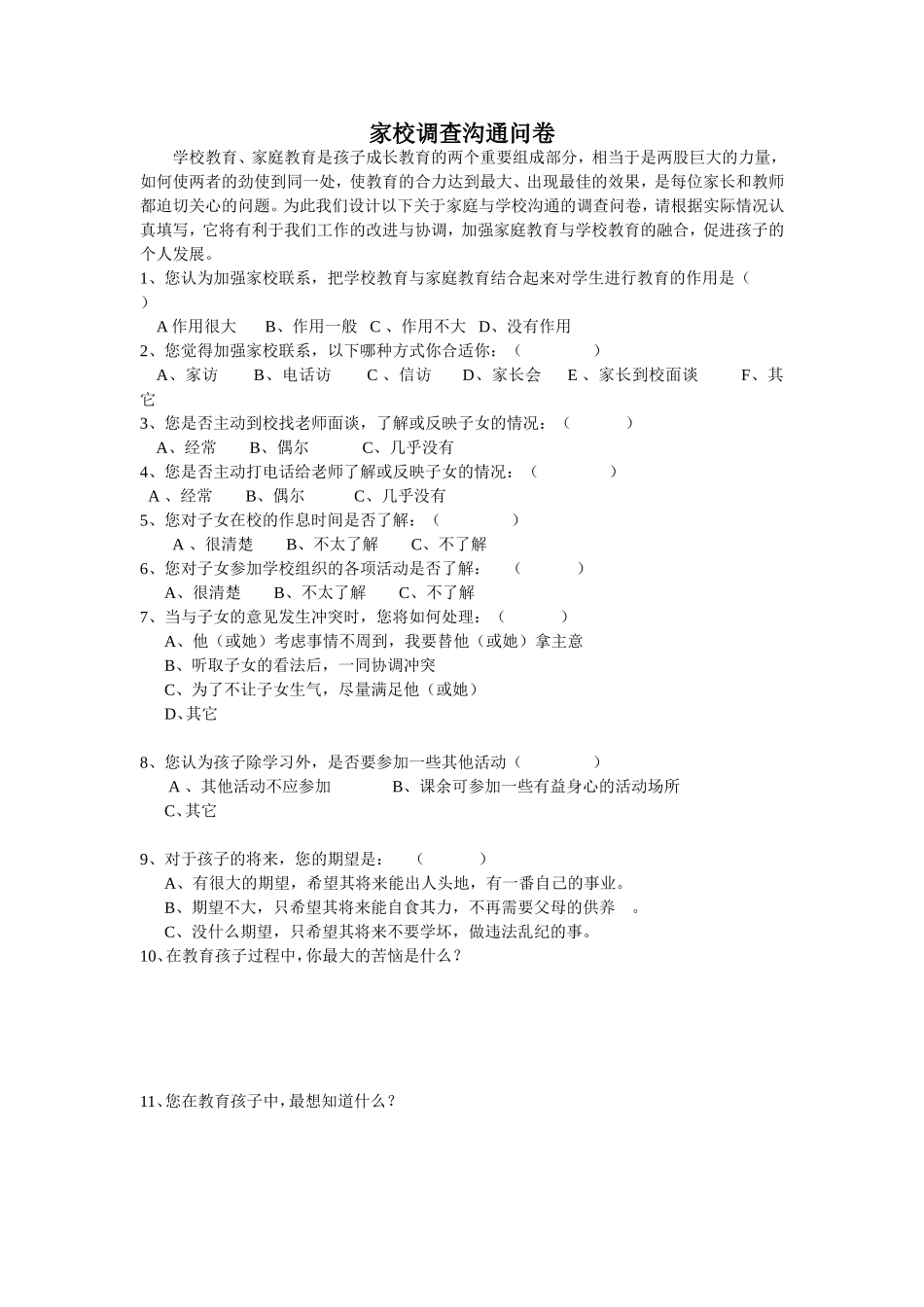家校调查沟通问卷_第1页