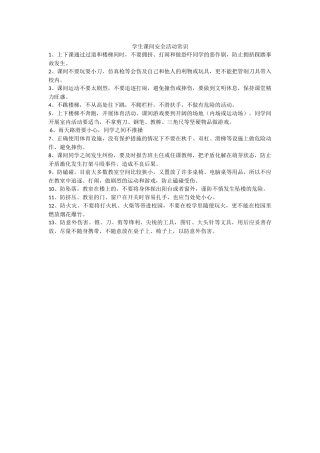 学生课间安全活动常识