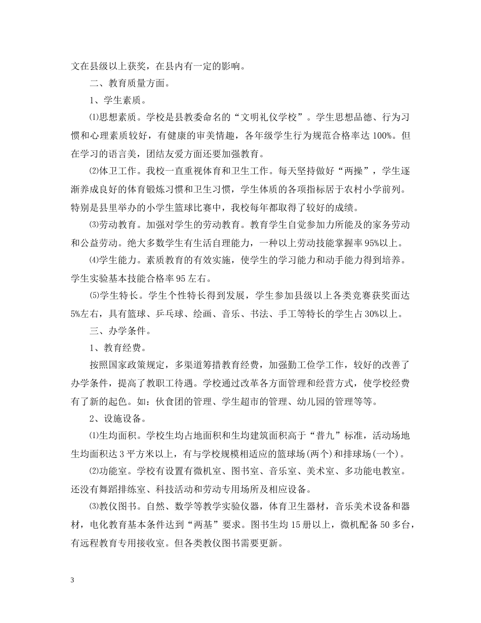 小学层次目标管理评估自查报告 _第3页