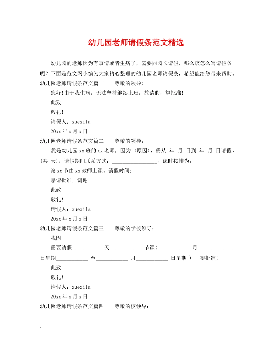 幼儿园老师请假条范文精选 _第1页
