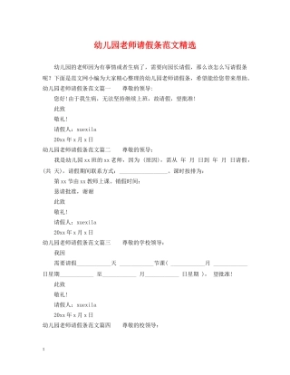 幼儿园老师请假条范文精选 