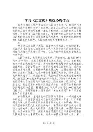 学习《江文选》思想体会心得
