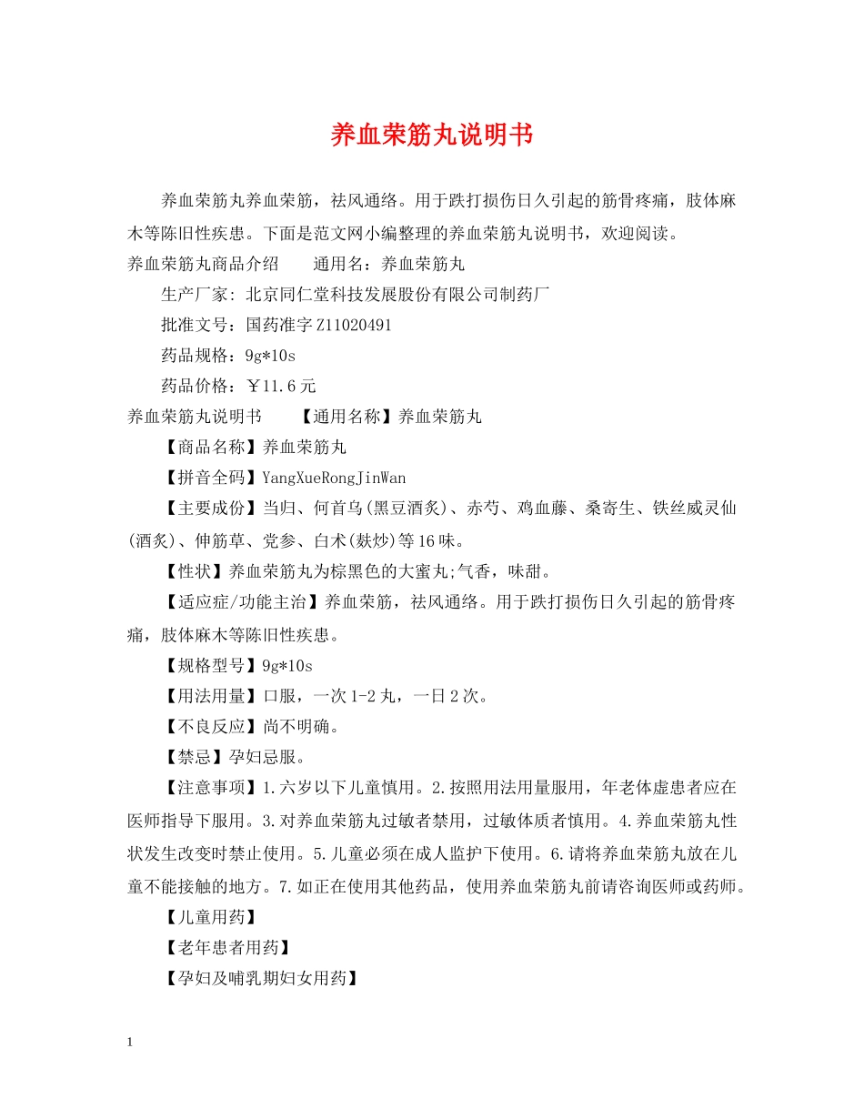 养血荣筋丸说明书_第1页