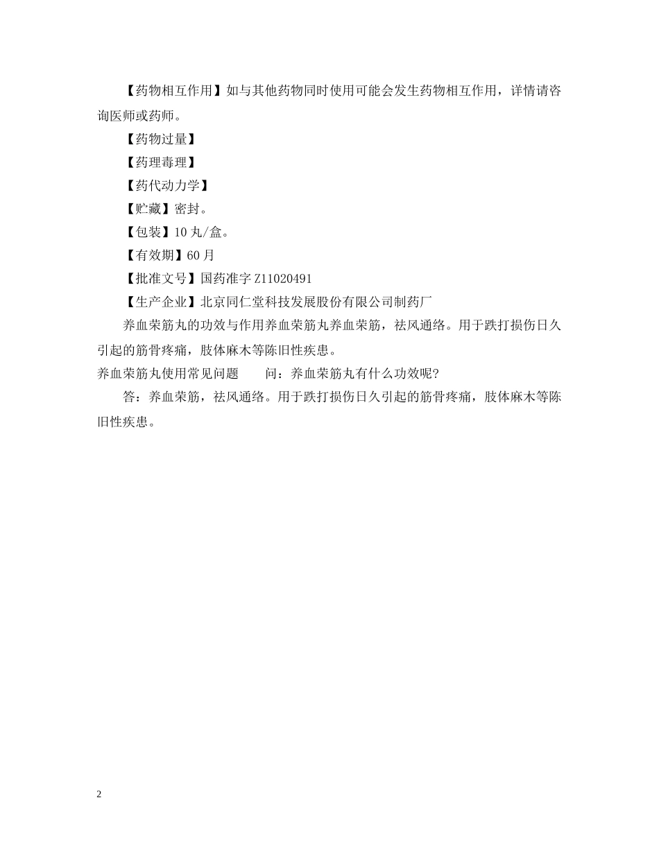 养血荣筋丸说明书_第2页