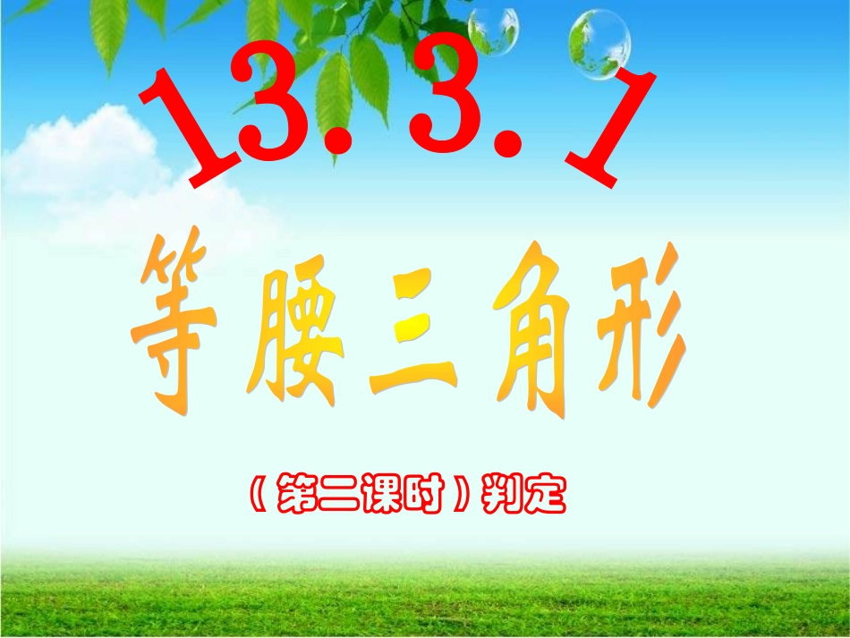 等腰三角形2_第1页